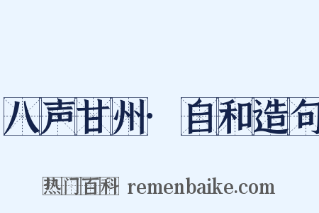 八声甘州·自和造句是什么意思的图片